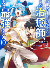 Party kara Tsuihou Sareta Sono Chiyushi, Jitsu wa Saikyou Nitsuki