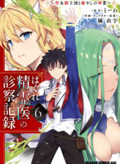 Hagure Seirei Ino Shinsatsu Kiroku ~ Seijo Kishi-dan to Iyashi no Kamiwaza ~