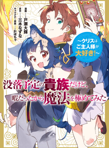 Botsuraku Yotei no Kizoku Dakedo, Himadatta kara Mahou wo Kiwamete Mita ~Chris wa Goshujin-sama ga Daisuki!~