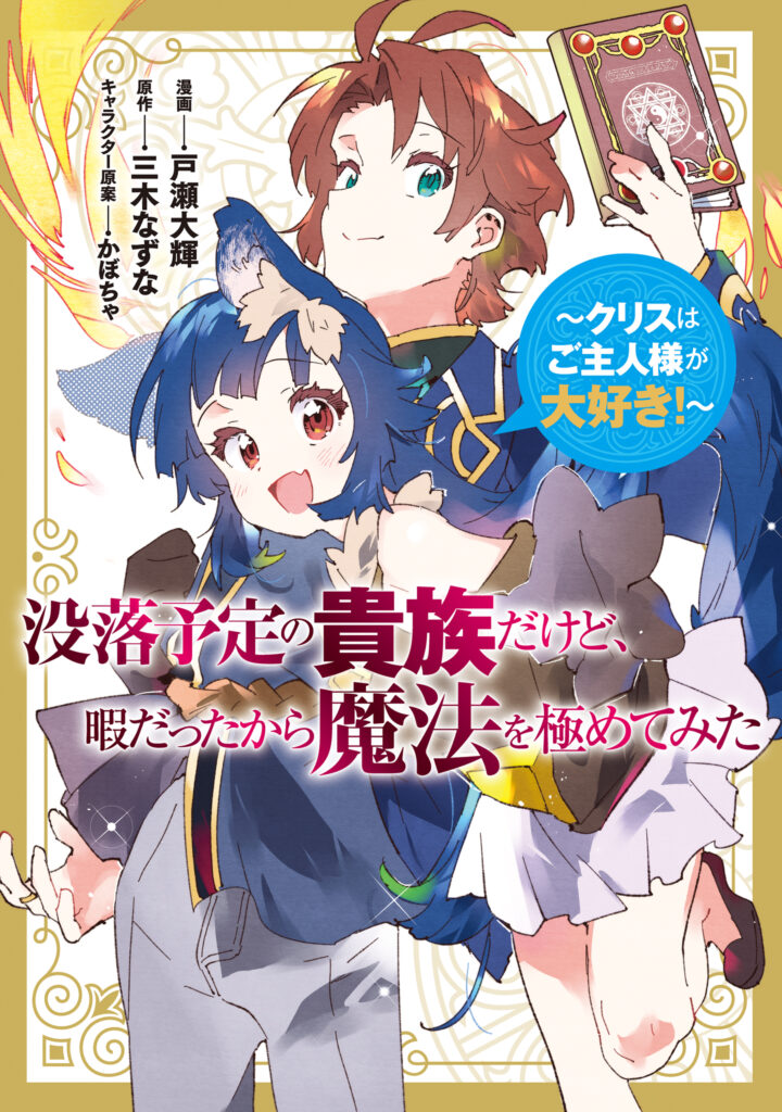 My Noble Family is Headed For Ruin, So I May As Well Study Magic In My Free Time