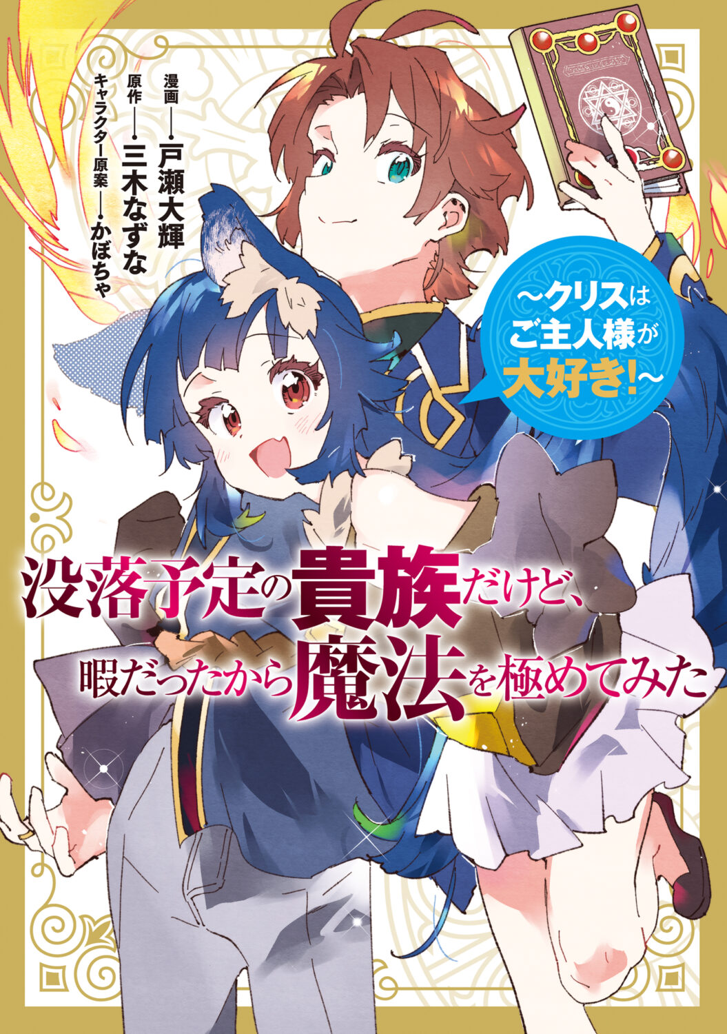 Botsuraku Yotei no Kizoku Dakedo, Himadatta kara Mahou wo Kiwamete Mita ~Chris wa Goshujin-sama ga Daisuki!~