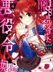 108-kai Korosareta Akuyaku Reijou: Subete o Omoidashita no de, Otome wa Ruby de Kiseki Shimasu