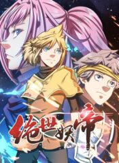 The Almighty Demon Emperor