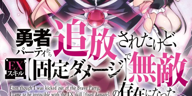 My Lover Was Stolen, and I Was Kicked Out of the Hero’s Party, but I Awakened to the EX Skill “Fixed Damage” and Became Invincible