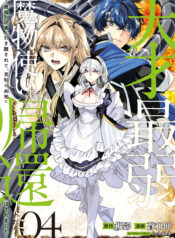 Tensai Saijaku Mamonotsukai ha Kikan Shitai ~Saikyou no Juusha to Hikihanasarete Mishiranu Chi ni Tobasaremashita.~