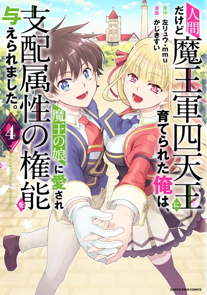 I’m Just a Human but Was Raised by the Four Heavenly Kings of the Demon Lord’s Army; the Demon Lord’s Daughter Loves Me and Bestowed Upon Me the Authority to Rule Over All Attributes