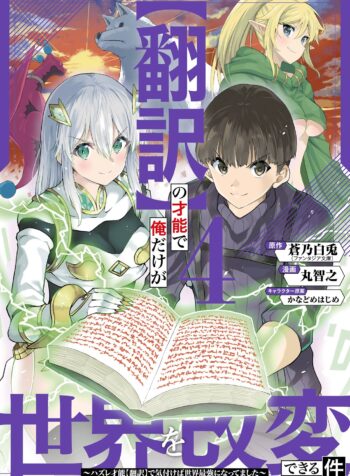 “Hon’yaku” no Sainou de Ore Dake ga Sekai o Kaihen Dekiru Ken: Hazure Sainou “Hon’yaku” de Kizukeba Sekai Saikyou ni Nattemashita