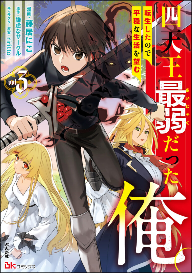 I Was the Weakest of the Four Heavenly Kings. Since I Have Reincarnated, I Want to Lead a Peaceful Life