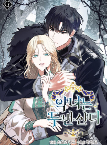 The Villainess Lives Again