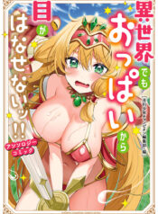 Isekai demo Oppai kara Me ga Hanasenai!!