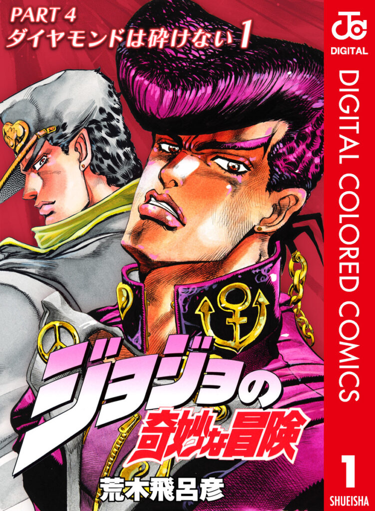 JoJo’s Bizarre Adventure Part 4 – Diamond is Unbreakable (Official Colored)
