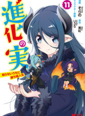 Shinka no Mi ~Shiranai Uchi ni Kachigumi Jinsei~