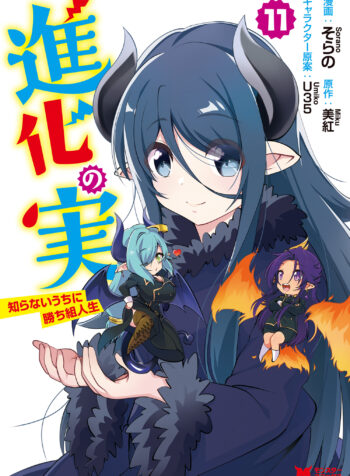 Shinka no Mi ~Shiranai Uchi ni Kachigumi Jinsei~