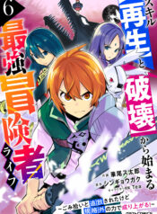 Skill “Saisei” to “Hakai” kara Hajimaru Saikyou Boukensha Life ~Gomihiroi to Tsuihousareta kedo Kikakugai no Chikara de Nariagaru!~