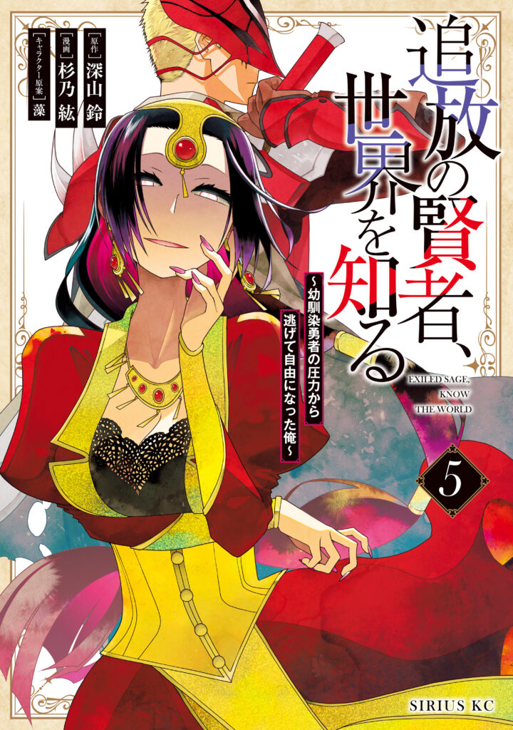 Tsuihou no Kenja, Sekai wo Shiru ~Osanajimi Yuusha no Atsuryoku kara Nigete Jiyuu ni Natta Ore~