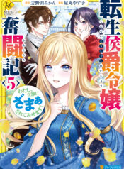 The Struggle of Being Reincarnated as the Marquess’s Daughter: I’ll Deal with What’s Coming to Me!