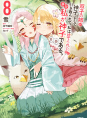 Futago no Ane ga Miko to shite Hikitorarete, Watashi wa Suterareta kedo Tabun Watashi ga Miko de aru.