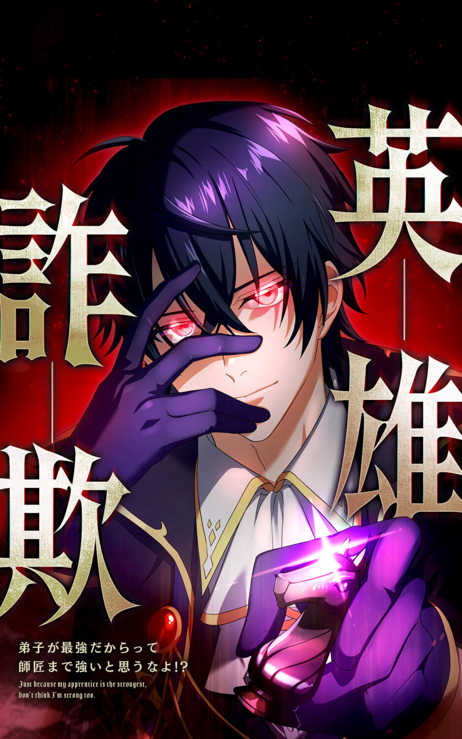 Just Because My Apprentice Is the Strongest, Doesn’t Mean I’m Strong Too!