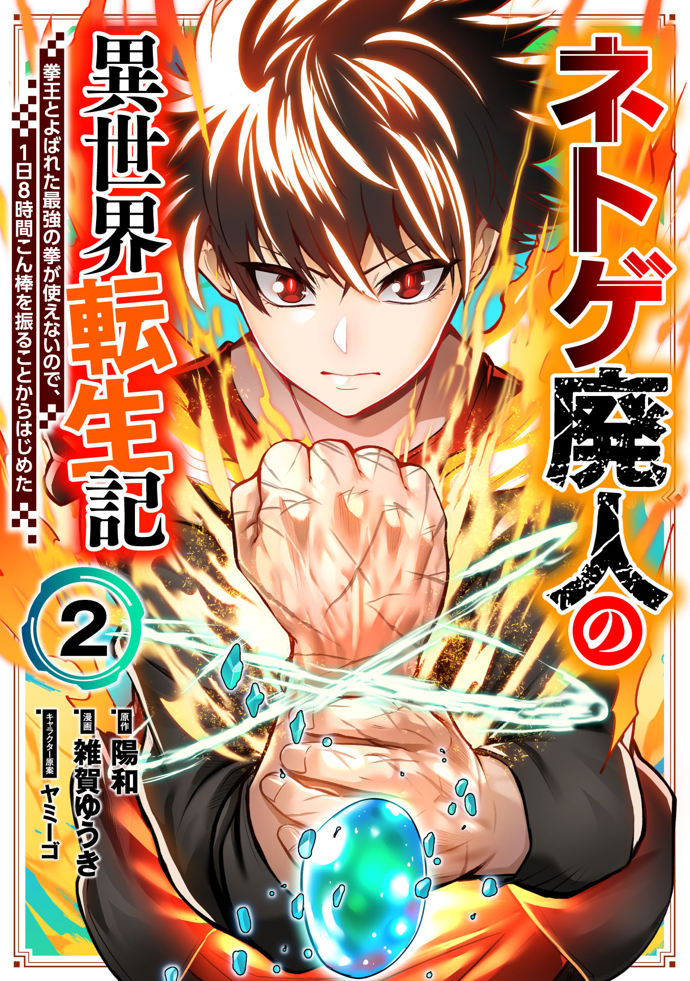 Net Game Haijin no Isekai Tenseiki – Kobushiou to Yobareta Saikyou no Kobushi ga Tsukaenai node, 1-nichi 8-jikan Konbou wo Furu Koto kara Hajimeta