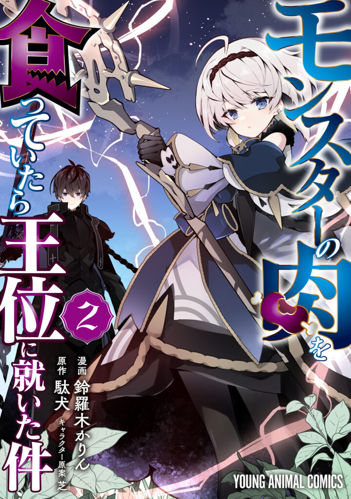 Monster no Niku wo Kutte Itara Oui no Tsuita Ken