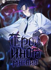 Hero with Another Opinion