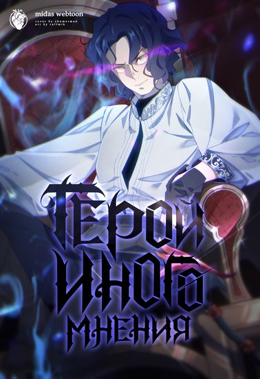 Hero with Another Opinion