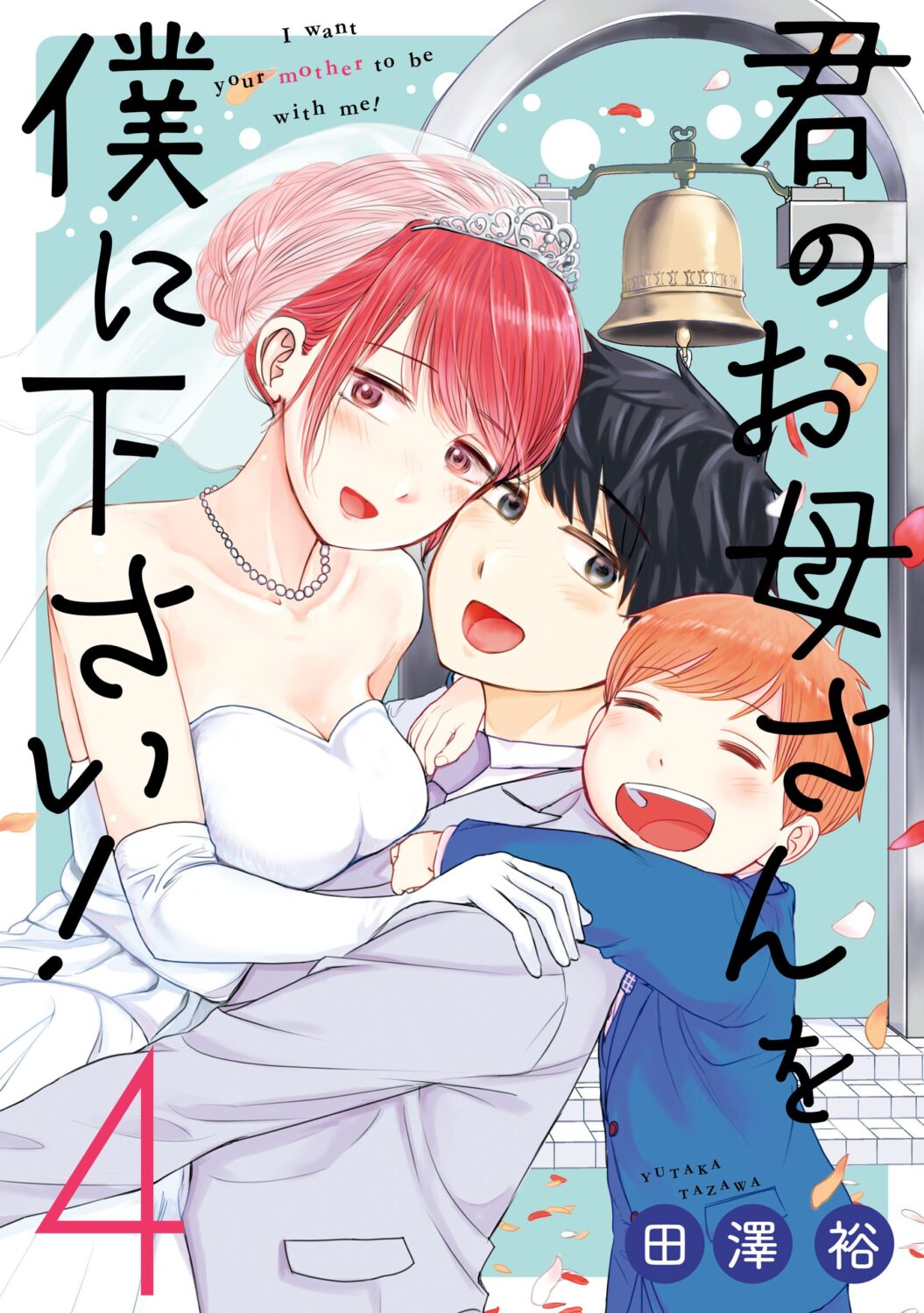 Kimi no Okaasan wo Boku ni Kudasai!