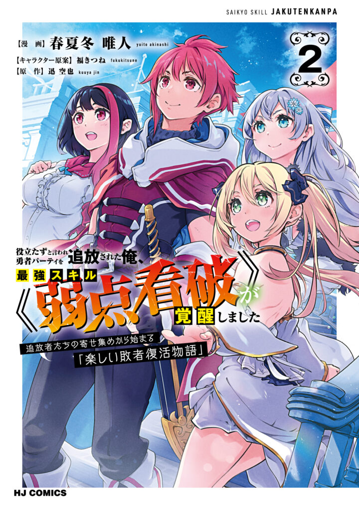 After Being Kicked Out of Adventurers’ Party for Being So Called Useless, I Developed a Skill Called “Weakness Spotting”