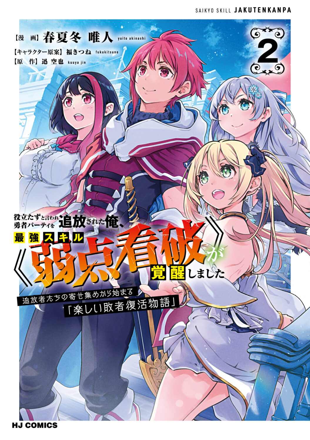 After Being Kicked Out of Adventurers’ Party for Being So Called Useless, I Developed a Skill Called “Weakness Spotting”