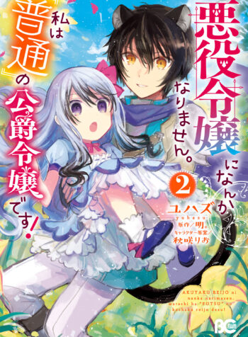 Akuyaku Reijou ni Nanka Narimasen. Watashi wa “Futsu” no Koushaku Reijou desu!