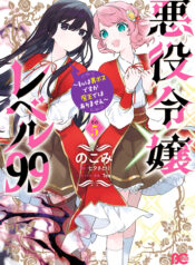 Akuyaku Reijou Level 99 ~Watashi wa UraBoss desu ga Maou de wa Arimasen~