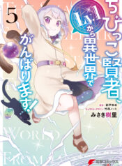 The Small Sage Will Try Her Best in the Different World from Lv. 1!