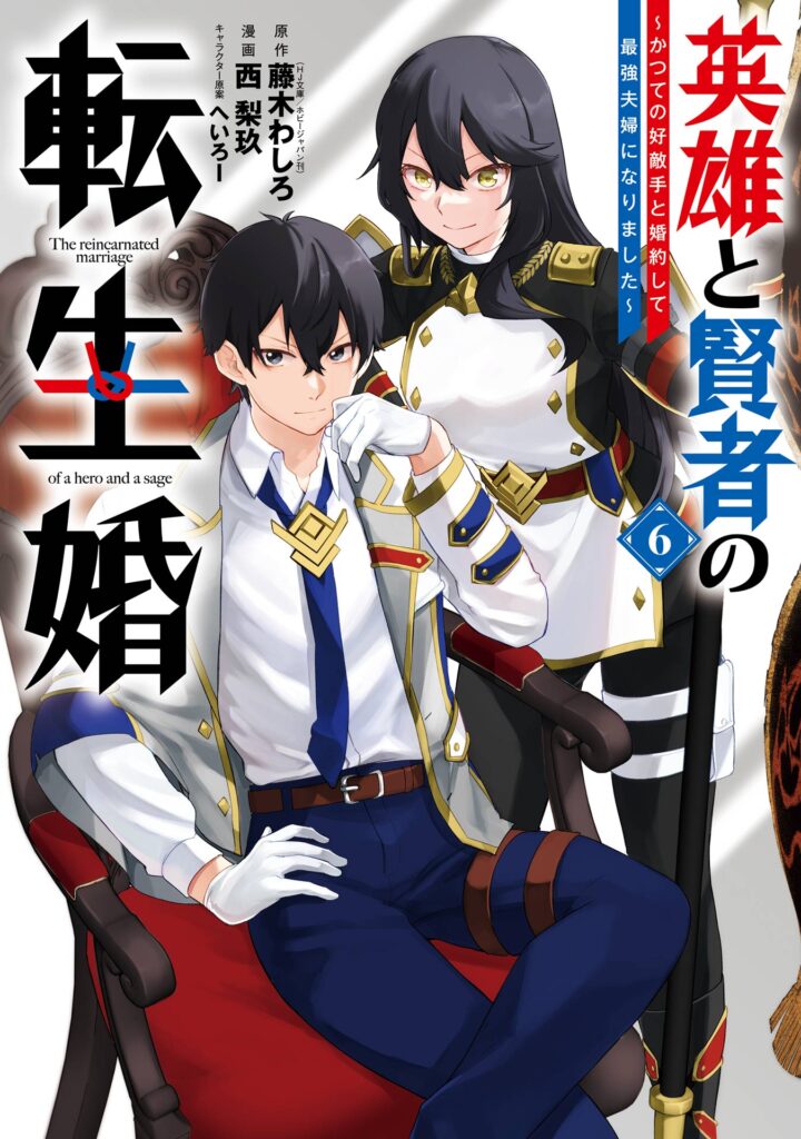 Reincarnated – The Hero Marries the Sage ~After Becoming Engaged to a Former Rival, We Became the Strongest Couple~