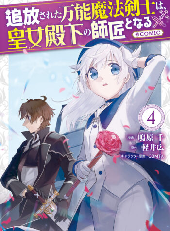 Tsuihousareta Bannou Mahou Kenshi wa, Oujo Denka no Shishou to Naru