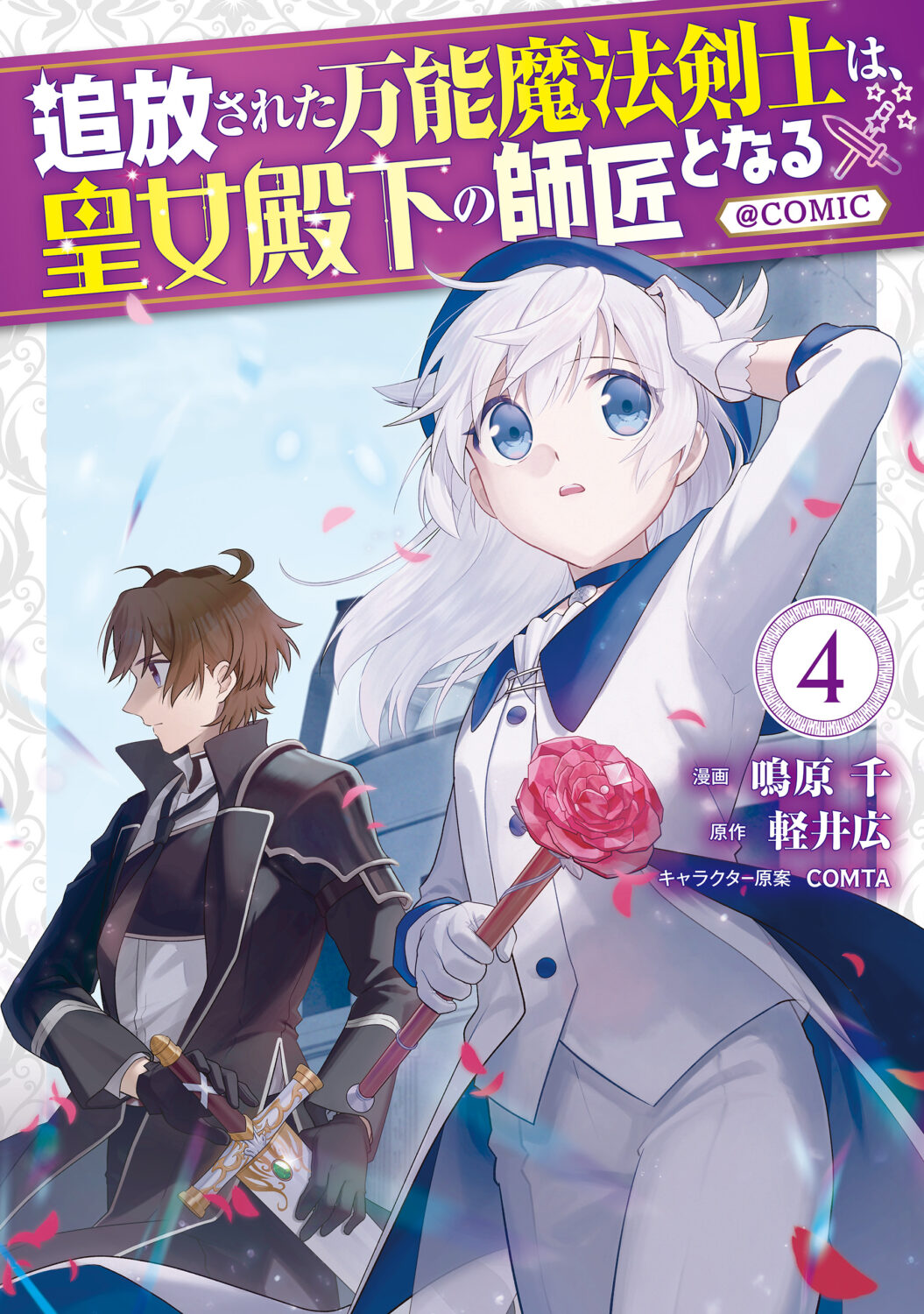 Tsuihousareta Bannou Mahou Kenshi wa, Oujo Denka no Shishou to Naru