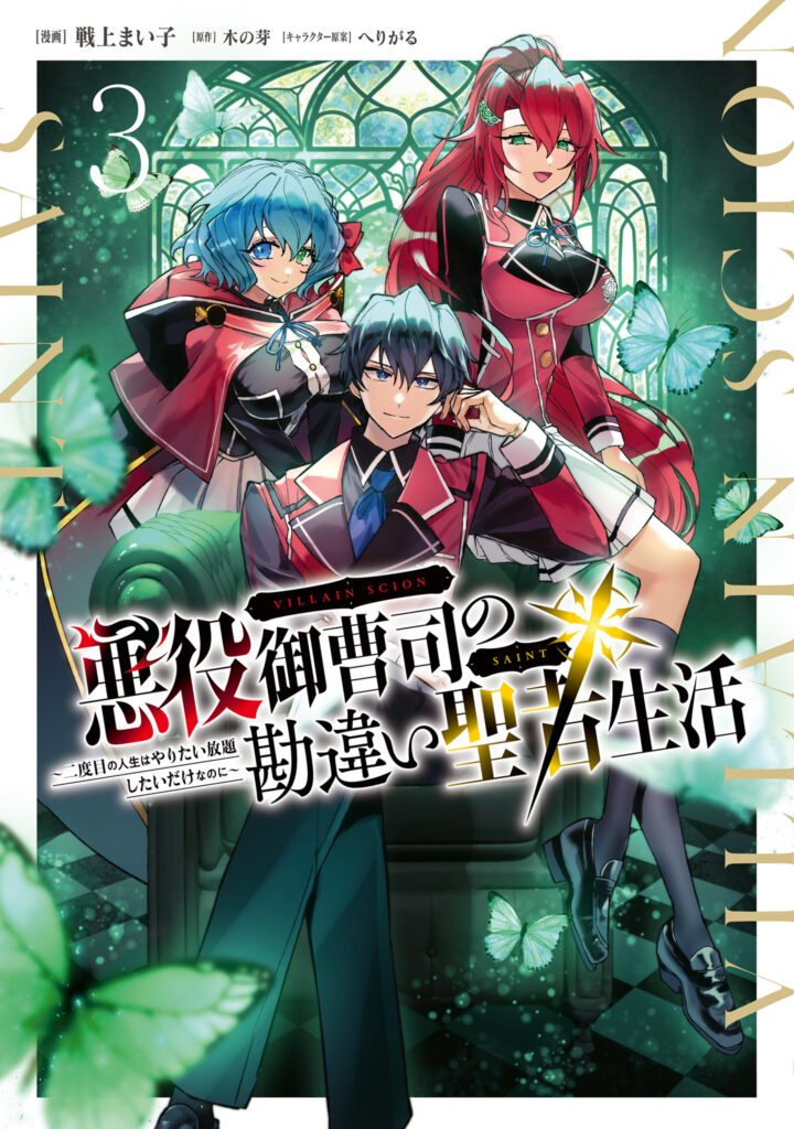 The Misunderstood Saintly Life of a Villainous Scion ~ I just want to do whatever I want in my second life~