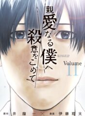 Shinai naru Boku e Satsui wo Komete