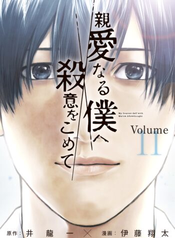 Shinai naru Boku e Satsui wo Komete