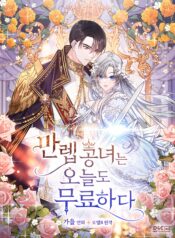 The Duke’s Bored Daughter Is My Master