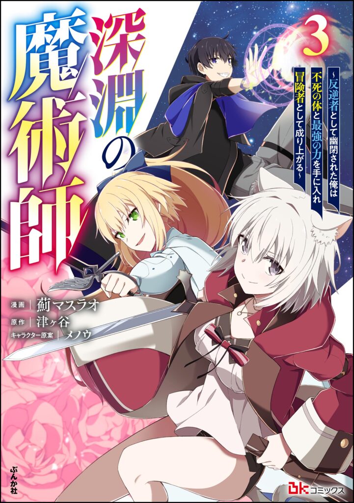 Magician of the Abyss – I Was Imprisoned as a Traitor, but I Obtained an Immortal Body and the Strongest Power to Rise as an Adventurer