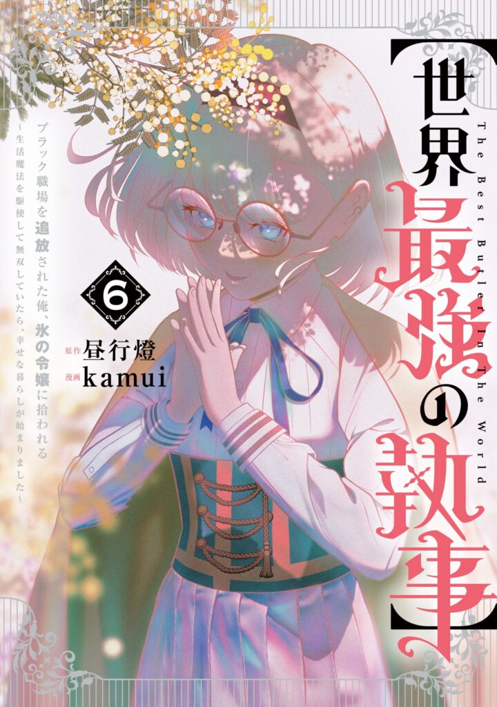 [Sekai Saikyou no Shitsuji] Black Shokuba wo Tsuihousareta Ore, Koori no Reijou ni Hirowareru