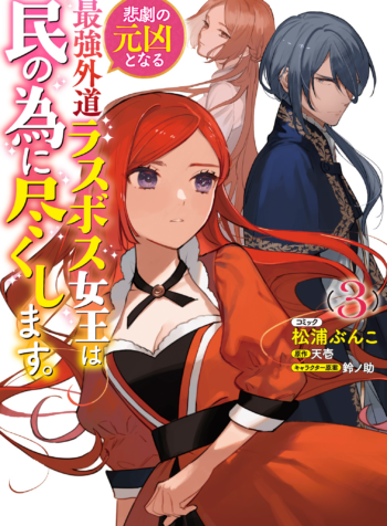 Higeki no Genkyou to Naru Saikyou Gedou Last Boss Joou wa Tami no Tame ni Tsukushimasu.