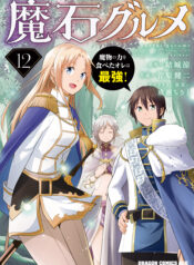 Maseki Gourmet – Mamono no Chikara wo Tabeta Ore wa Saikyou!