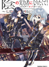 Kage no Jitsuryokusha ni Naritakute! Master of Garden ~Shichikage Retsuden~