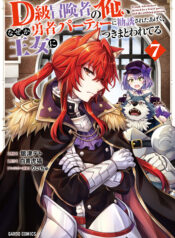 D-kyuu Boukensha no Ore, Naze ka Yuusha Party ni Kanyuu Sareta Ageku, Oujo ni Tsukimatowareteru