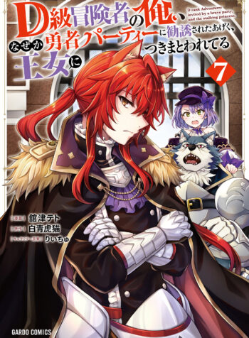 D-kyuu Boukensha no Ore, Naze ka Yuusha Party ni Kanyuu Sareta Ageku, Oujo ni Tsukimatowareteru