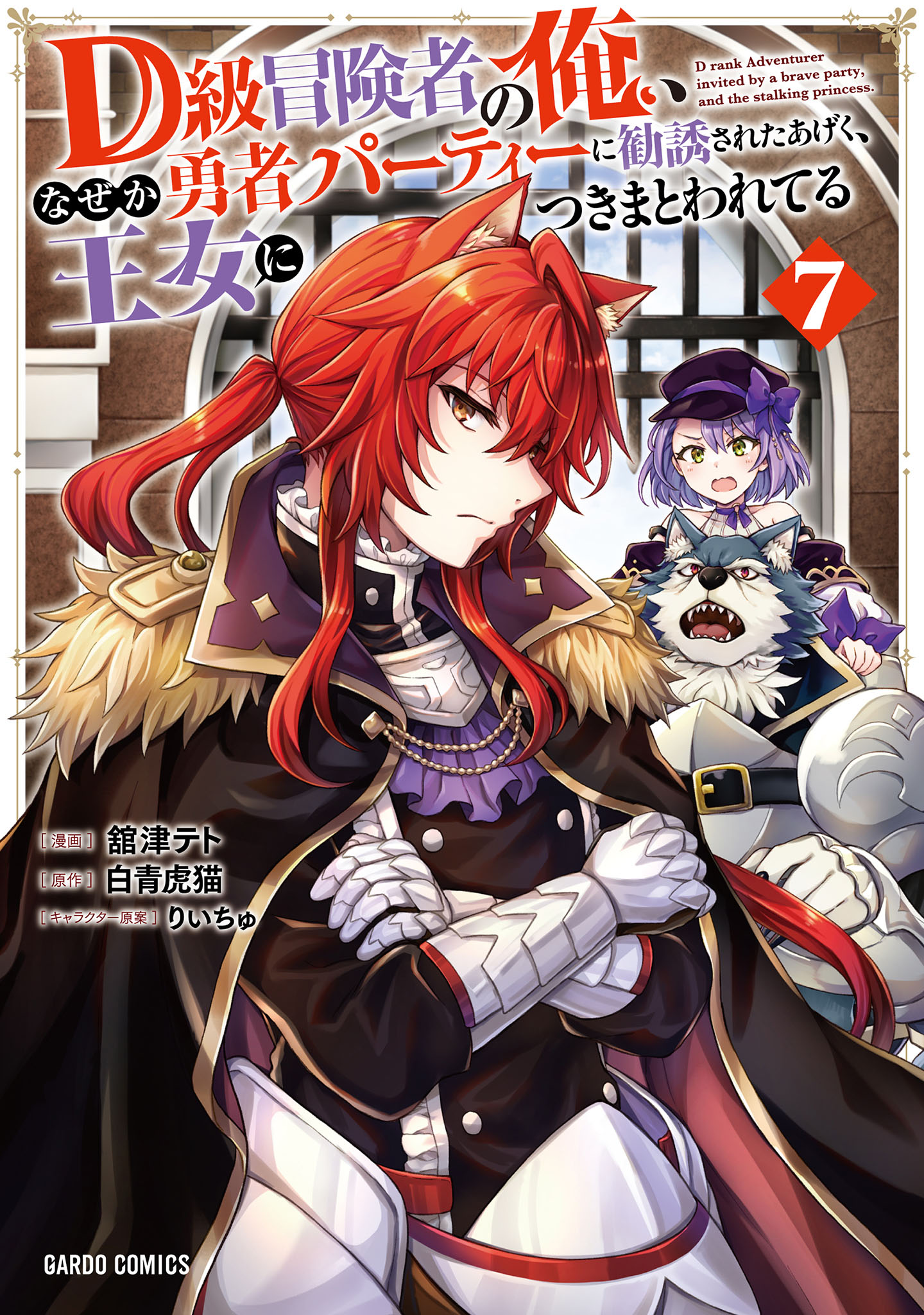 D-kyuu Boukensha no Ore, Naze ka Yuusha Party ni Kanyuu Sareta Ageku, Oujo ni Tsukimatowareteru