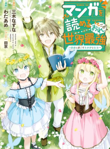 Manga wo Yomeru Ore ga Sekai Saikyou ~Yometachi to sugosu kimama na seikatsu~