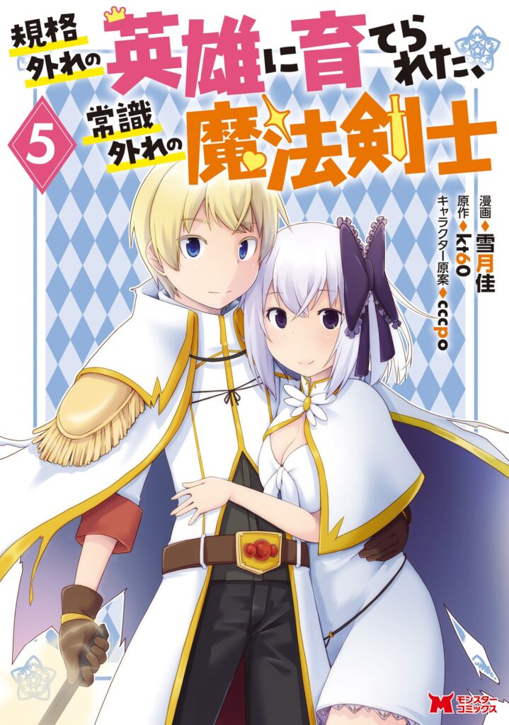 An Out of the Ordinary Magic Swordsman Brought up by a Nonstandard Hero