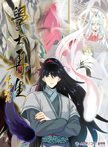 The Scholar’s Reincarnation